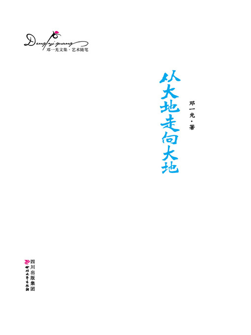Title details for 邓一光文集：从大地走向大地 by 邓一光 - Available